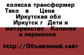 коляска-трансформер Тако 2 в 1 › Цена ­ 8 000 - Иркутская обл., Иркутск г. Дети и материнство » Коляски и переноски   